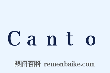 Canto是什么意思的图片